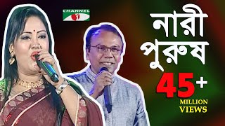 নারী পুরুষ  মমতাজ ও ফজলুর রহমান বাবু  Momtaz amp Fazlur Rahman Babu  SCMA  Channel i  iav [upl. by Mira]