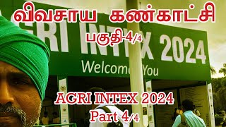 விவசாய கண்காட்சி 2024 பகுதி 4 கோவை  AGRI INTEX 2024 Coimbatore Part 4 [upl. by Alexi]