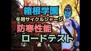 【防寒性能検証】真冬のサイクリング☆箱根学園冬用サイクルジャージ：箱学の狼 荒北がBianchi Via Nirone ７に乗りロードテスト♡ビアンキ信者 [upl. by Aurlie]