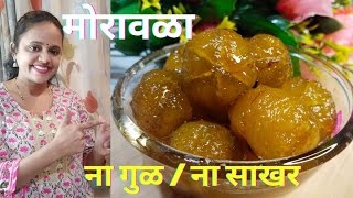 बिना साखर बिना गुळाचा परफेक्ट मोरावळा  मोरावळा रेसीपी  Moravla Recipe  awalaamla candy मोरावळा [upl. by Nesnej]