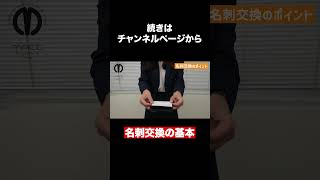 【名刺交換の仕方】2分で学ぶ 名刺の渡し方【ビジネスマナー】 [upl. by Demetri]