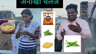 अनोखा चैलेंज  majedaar challenge video 😍😍😍😍😍😍🥰🥰🥰🥰 [upl. by Eniad611]