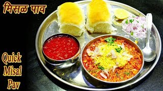 फटाफट मिसळ पाव  Quick Misal Pav Marathi  MadhurasRecipe  Ep  324 [upl. by Artemahs]