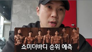 쇼미더바디 top5 예측해 봤습니다 [upl. by Strade782]