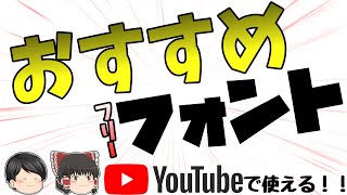 【Youtubeで使える！！】おすすめフリーフォント紹介！！【2023年】 [upl. by Anirat]