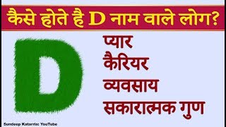 कैसे होते है D नाम वाले Relationship Career Personality Traits of People with name starting with D [upl. by Dorothy]