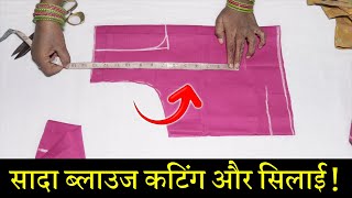 सादा ब्लाउज बनाना सीखे Simple Blouse Cutting and Stitching in Hindi  Full Blouse Tutorial [upl. by Oretos]