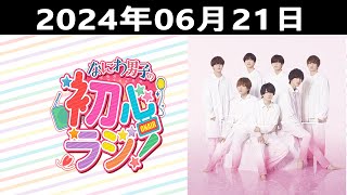 20240621 なにわ男子の初心ラジ！出演者 なにわ男子 西畑大吾 amp 長尾謙杜 [upl. by Letsyrc106]