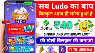 Minimum Withdrawal ₹1  Free Entry Ludo App  New Ludo Earning App Without Investment  Best Ludo [upl. by Navi229]