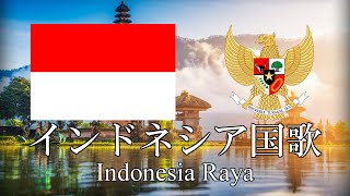 インドネシア国歌 インドネシア・ラヤ Indonesia Raya インドネシア語・日本語歌詞 カタカナ読みつき National anthem of Indonesia [upl. by Ttocserp]