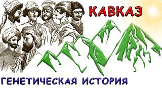 Генетическая история Кавказа медный и бронзовый века [upl. by Kumler593]