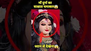 🕉 माँ दुर्गा का सबसे बड़ा चमत्कार 😱 shorts viral reels vaishnodevi facts [upl. by Aker]