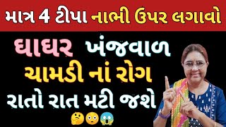 માત્ર 4 ટીપા નાભી ઉપર લગાવી લેજો લેજો ઘાઘર ખંજવાળ ખરજવું ચામડી નાં રોગ મટી જશે 🤔😳 Fungal Infection [upl. by Ahsratan474]