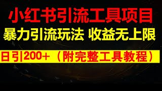 小红书暴力引流工具教程，日引200精准粉丝，引流私域收益无上限（附完整工具使用教程） [upl. by Wilie]