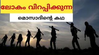 മൊസാദ് പരാജയപ്പെട്ടോഅതോ വേറെ കളിയോ mossad explained [upl. by Nnyl]