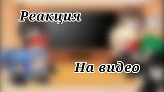 Реакция Класс убийц и МГА на видео Gasha Club [upl. by Adamo]