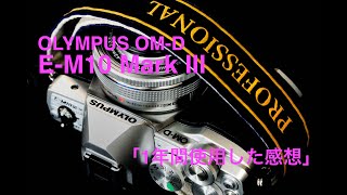 写真家 泉 悟朗 OLYMPUS OMD EM10 Mark IIIを1年間使用した感想。オリンパスOMD EM10 Mark III [upl. by Roseline949]