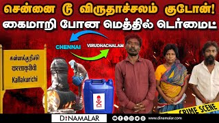 கள்ளக்குறிச்சி சம்பவத்துக்கு பின்னால் நீளும் நெட்வொர்க்  Kallakurichi  Methyl Dermite [upl. by Zeta]