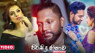 Pirisidu hinawa පිරිසිදු හිනාව [upl. by Nerol]