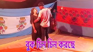 Buk Chin Chin Korche Hai। বুক চিন চিন করছে হাই Bangla Dj Song Rohidul dance TV [upl. by Hugo]