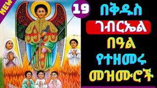 🟢የቅዱስ ገብርኤል በዓል መዝሙሮች  Kidus Gebriel Mezmur  NEW Ethiopian Orthodox Tewahdo Mezmur Kidus Gebrael [upl. by Ayotahs]