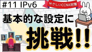 【117 CCNA 】【11章 IPv6】基本的な設定に挑戦 [upl. by Wailoo]