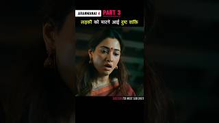 Part 3 लड़की को मारने आयी दुष्ट शक्ति Aranmanai4 shorts [upl. by Job]