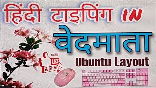 UNICODE VEDMATA FONT में टायपिंग कैसे करें  वेदमाता उबुन्टु में हिंदी टायपिंग कैसे करें vedmata [upl. by Mccafferty]