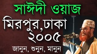 মাওলানা সাঈদীর ওয়াজ। মিরপুর ২০০৫। Saidi Waz Mirpur Dhaka 2005 [upl. by Inahpit]