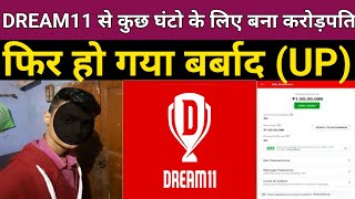 dream11 से कुछ घंटो के लिए UP का लड़का बना करोड़पति फिर हो गया बर्बाद।। [upl. by Goddord]