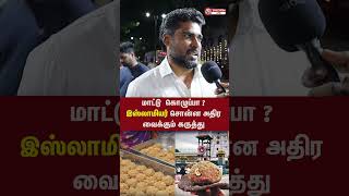 மாட்டு கொழுப்பா  இஸ்லாமியர் சொன்ன அதிர வைக்கும் கருத்து  laddu tirupatiladdu ladducontroversy [upl. by Takara]