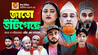 Jato Urigisa  জাতো উটিগেছে Kotai Miar New Comedy Natok 2023 [upl. by Aehsel682]