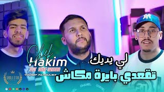 Cheb Hakim Go3di Bayra makanche Li Yadik Official Music Video 2024  شاب حكيم  اقعدي بايرة [upl. by Aniles]