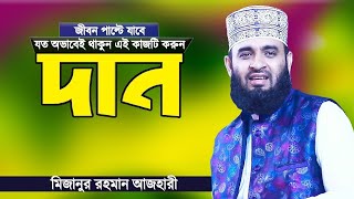 দান করার ফজিলত জেনে নিন  মিজানুর রহমান আজহারী  Dan Korar Fojilot  Mizanur Rahman Azhari [upl. by Dunc423]