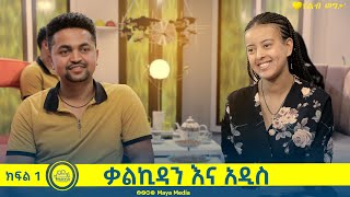 የልብ ወግ YeLeb Weg ቃልኪዳን እና አዲስ መስፍን ክፍል 1  Maya Media Presents [upl. by Dnaltiac]