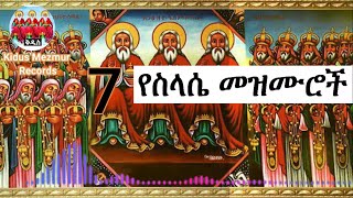 የስላሴ መዝሙሮች ስብስብ Ethiopian Orthodox Tewahedo selassie Mezmur Collection selassie [upl. by Nogas]