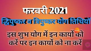 Dwipushkar yoga February 2021Tripushkar yog in February 2021Shubh yog 2021 Februaryपुष्कर योग2021 [upl. by Daisey]