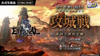 『ETERNALエターナル』公式大会 スマホPC版「第三十二回攻城戦」＆ PS版「第二十五回攻城戦」生放送 1608 [upl. by Aschim]