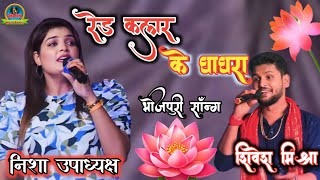 तोहर रेड कलर के घाघरा  Red Colour Ke Ghaghra  Shivesh Mishra Nisha upadhyaksh । मधेली शंकरपुर [upl. by Dent]