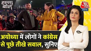 Halla Bol ‘अगर मंदिर बन गया तो क्या दिक्कत है’  Ayodhya Ram Mandir  Anjana Om Kashyap  AajTak [upl. by Edrea]