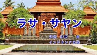 ラサ・サヤン｜日本語歌詞｜インドネシア民謡｜ジャワ民謡｜はるかに遠いあの町を めざして行こうよ [upl. by Brace427]