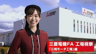 【工場見学】三菱電機「三相モータ」ができるまで [upl. by Aglo]