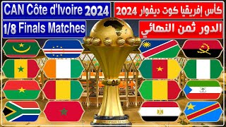 موعد وتوقيت مباريات الدور ثمن النهائي لكأس إفريقيا كوت ديفوار 2023  مباريات واعدة [upl. by Egidius]