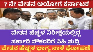 7th pay commission Karnataka latest news7th pay commission Karnataka latest update7ನೇ ವೇತನ ಆಯೋಗ [upl. by Rexford493]