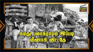 நமது பலாக்ரமம் இப்படி வீணாகி விட்டதே வருத்தப்படும் ரங்காராவ் [upl. by Ecertap279]