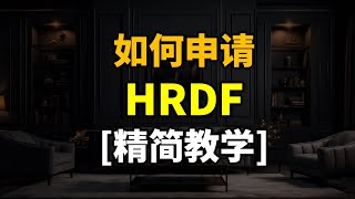 什么是HRDF 怎样申请？ What is HRDF How to register [upl. by Elamor906]