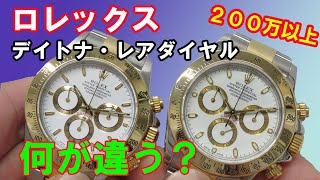 【ロレックス デイトナ】価格高騰「クリームダイヤル」レア文字盤 中古相場 コンビ 新旧比較 実機レビュー REF16523 REF116523 REF116503【かんてい局】腕時計 [upl. by Zamir]