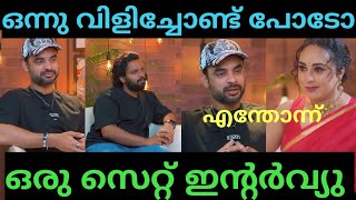 BALU VARGHEESE  TOVINO THOMAS  PEARLE MAANEY INTERVIEW  TROLL MALAYALAM [upl. by Htur808]