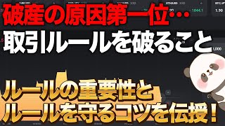 【バイナリー】取引ルールの重要性と、ルールを守るコツについて【バイナリーオプション ハイローオーストラリア ゆっくり解説】 [upl. by Kinsman]