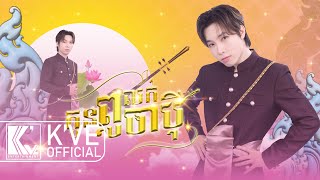 BO  កូនពូលក់ចាបុី OFFICIAL LYRIC VIDEO [upl. by Tik]